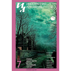 Журнал 'Иностранная литература' № 7 2026 год