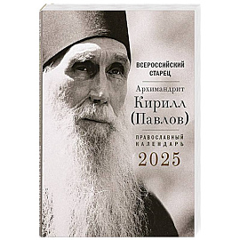 Всероссийский старец архимандрит Кирилл (Павлов). Православный календарь на 2025 год