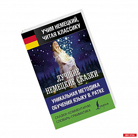 Лучшие немецкие сказки. Уникальная методика обучения языку В. Ратке