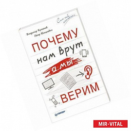 Почему нам врут, а мы верим