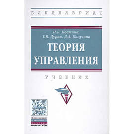 Теория управления : учебник