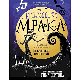 Искусство мрака. Графические миры Тима Бертона