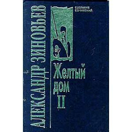 Желтый дом 2