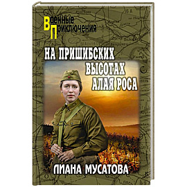 На Пришибских высотах алая роса