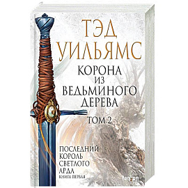 Корона из ведьминого дерева. Том 2