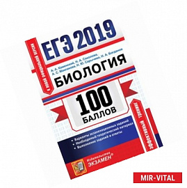 ЕГЭ 2019. Биология. 100 баллов