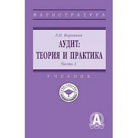 Аудит: теория и практика. В 2 частях Часть 1