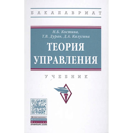 Фото Теория управления : учебник