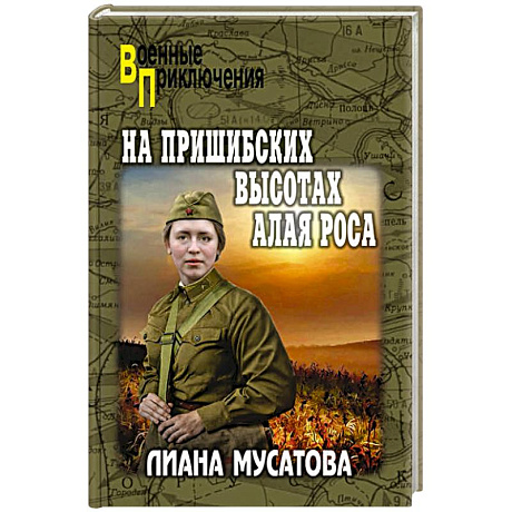 Фото На Пришибских высотах алая роса