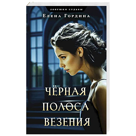 Фото Черная полоса везения