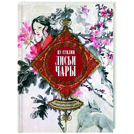 Фото Лисьи чары. Легендарные новеллы китайского писателя XVII-XVIII вв