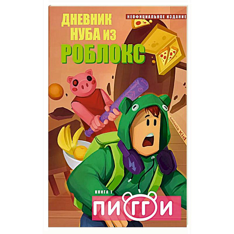 Фото Дневник Нуба из Роблокс. Пигги. Книга 1
