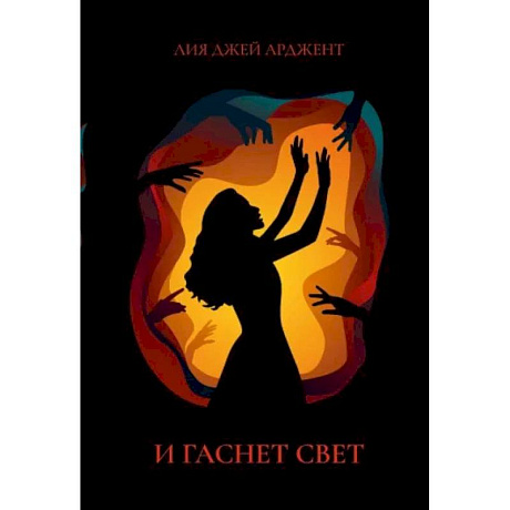 Фото И гаснет свет