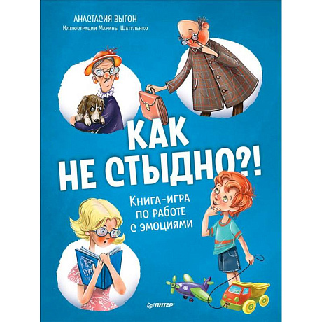 Фото Как не стыдно?! Книга-игра по работе с эмоциями