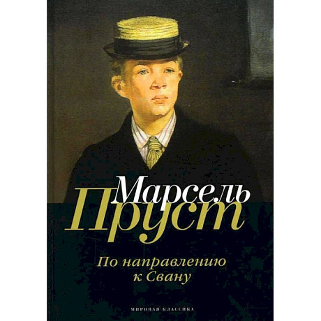 Фото В поисках утраченного времени. По направлению к Свану