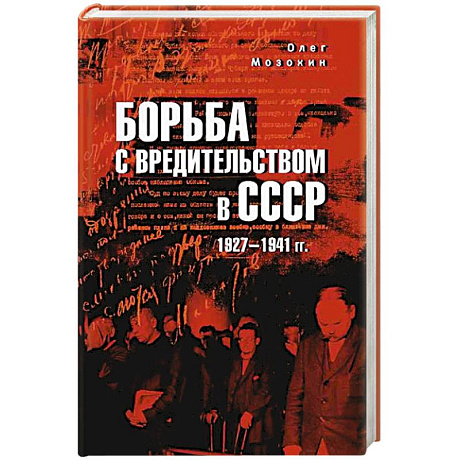Фото Борьба с вредительством в СССР. 1927-1941 гг.