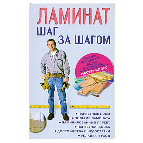 Фото Ламинат: шаг за шагом