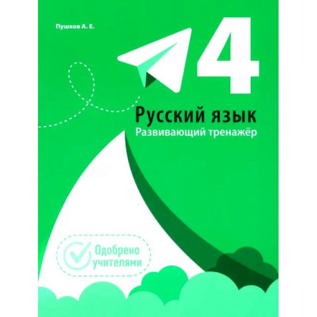 Фото Русский язык. Развивающий тренажёр. 4 класс
