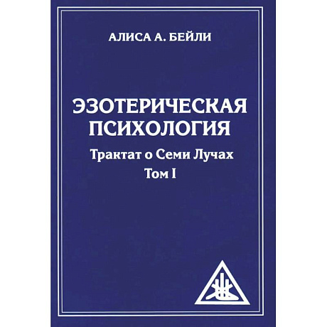 Фото Эзотерическая психология. Трактат о Семи Лучах. (комплект из 2-х книг)