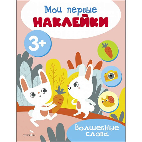 Фото Мои первые наклейки. Волшебные слова
