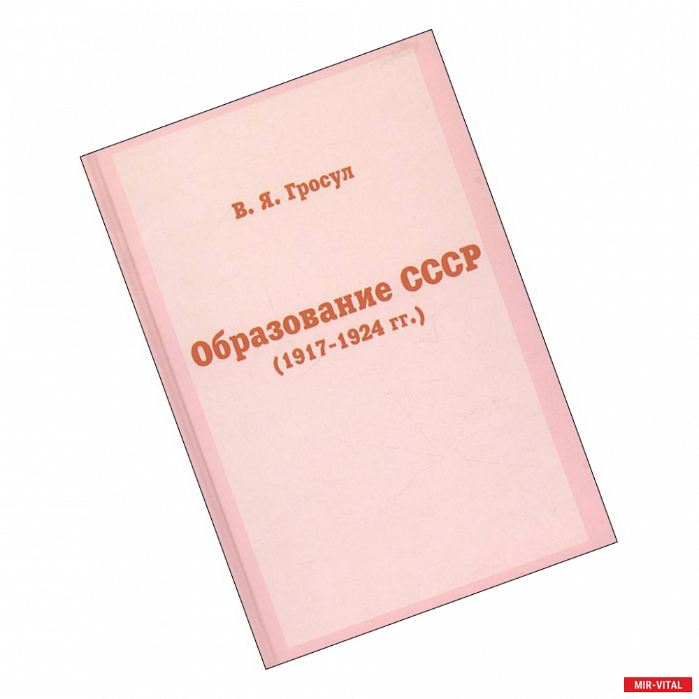 Фото Образование СССР