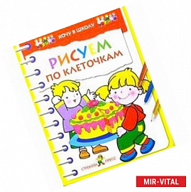 Рисуем по клеточкам