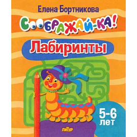 Лабиринты. Для детей 5-6 лет