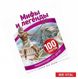 Мифы и легенды