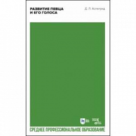 Развитие певца и его голоса. Учебное пособие для СПО