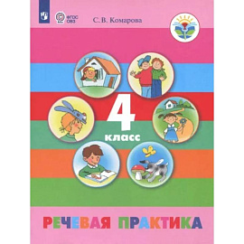 Речевая практика. 4 класс. Учебник. Адаптированные программы. ФГОС ОВЗ