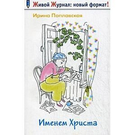 Именем Христа