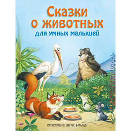 Сказки о животных для умных малышей