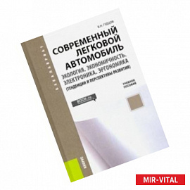 Современный легковой автомобиль. Экология. Экономичность. Электроника. Эргономика. Учебное пособие