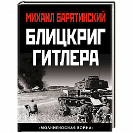 Блицкриг Гитлера. «Молниеносная война»