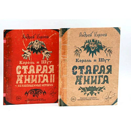 Король и Шут. Старая книга (комплект из 2-х книг)