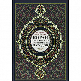 Коран в культуре мусульманских народов