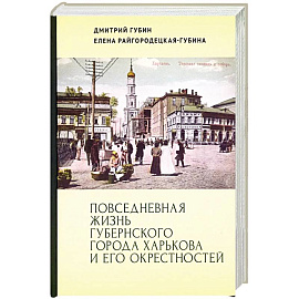 Повседневная жизнь губернского города Харькова и его окрестностей