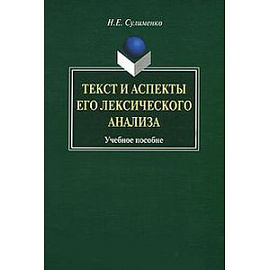 Текст и аспекты его лексического анализа