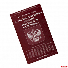 Федеральный закон 'О континентальном шельфе Российской Федерации'