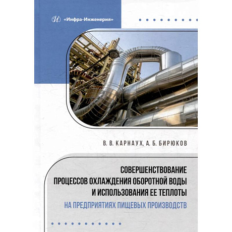 Фото Совершенствование процессов охлаждения оборотной воды и использования ее теплоты на предприятиях пищевых производств: монография
