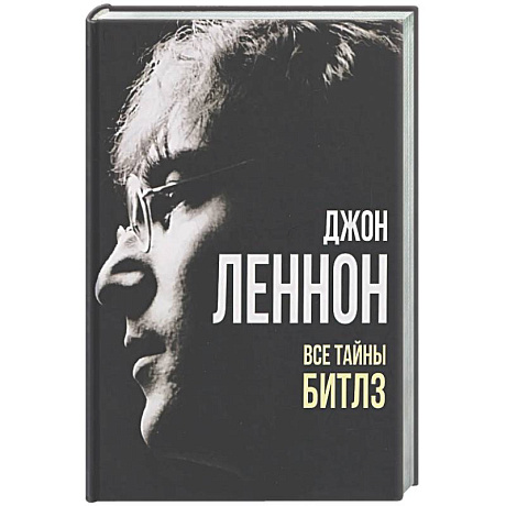 Фото Джон Леннон. Все тайны 'Битлз'