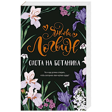 Фото Охота на ботаника