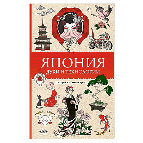 Фото Япония. Духи и технологии. Раскраска антистресс