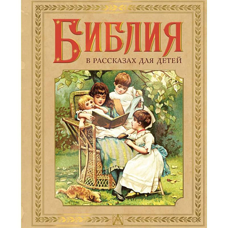 Фото Библия в рассказах для детей