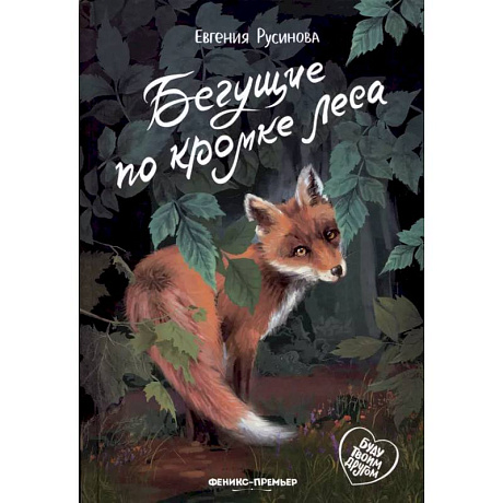 Фото Бегущие по кромке леса