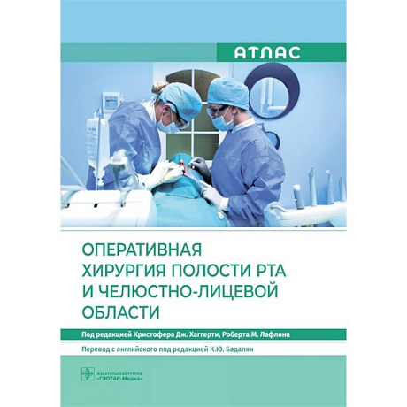 Фото Оперативная хирургия полости рта и челюстно-лицевой области. Атлас