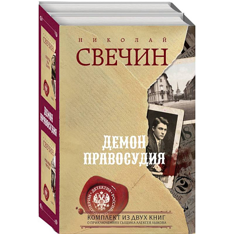 Фото Демон правосудия. Охота на царя. Роковые числа (комплект из 2 книг)