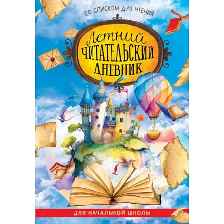 Фото Летний читательский дневник со списком для чтения для начальной школы