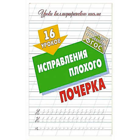 Фото 16 уроков исправления плохого почерка