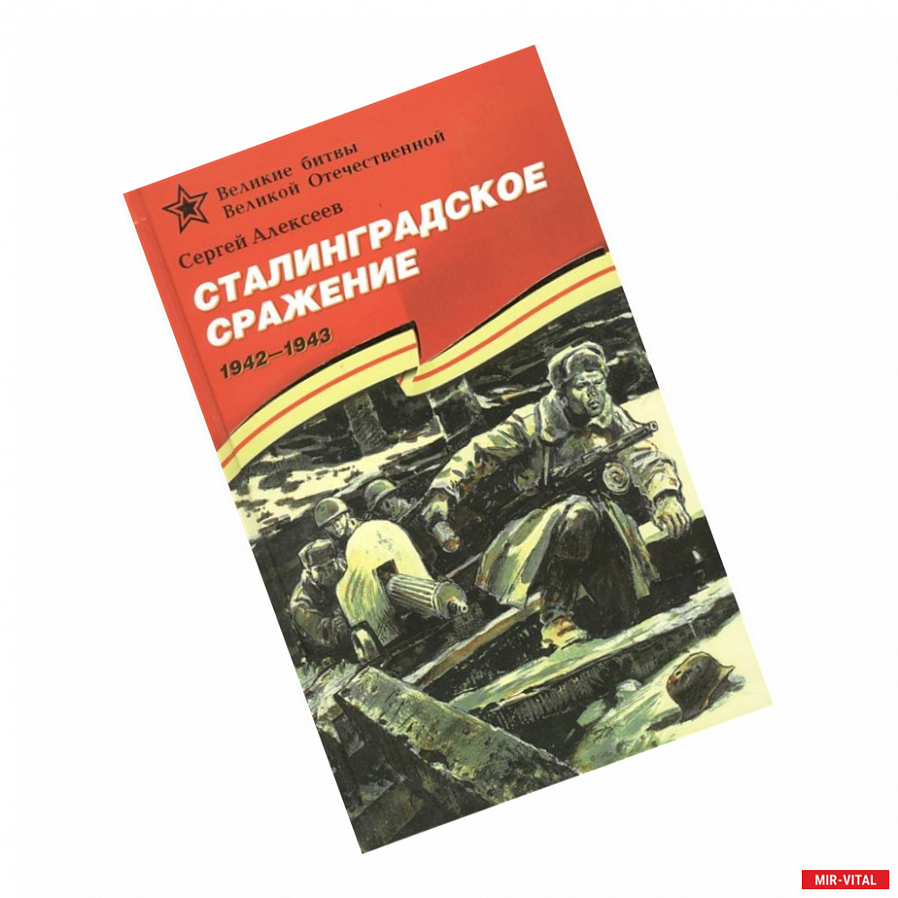 Фото Сталинградское сражение 1942-1943